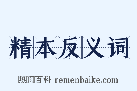 精本反义词是什么意思的图片